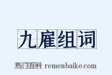 九雇组词是什么意思的图片